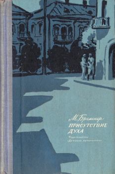 Книга - Присутствие духа. Макс Соломонович Бременер - читать в Литвек