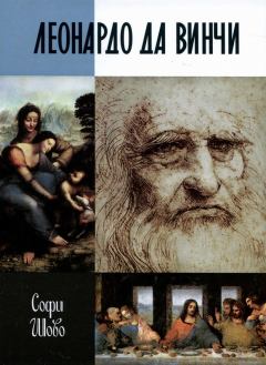 Обложка книги - Леонардо да Винчи - Софи Шово