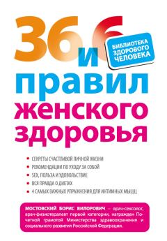 Обложка книги - 36 и 6 правил женского здоровья - Борис Вилорович Мостовский