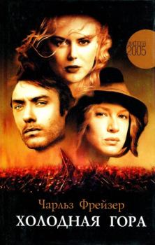 Книга - Холодная гора. Чарльз Фрейзер - читать в Литвек