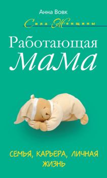 Книга - Работающая мама. Семья, карьера, личная жизнь. Анна Мартиновна Вовк - прочитать в Литвек