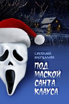 Обложка книги - Под маской Санта Клауса - Светлана Мерцалова