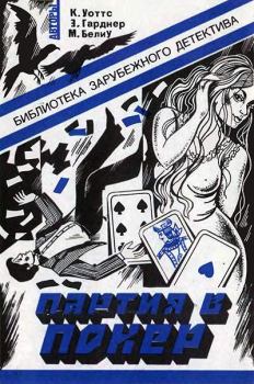 Обложка книги - Партия в покер - Эрл Стенли Гарднер