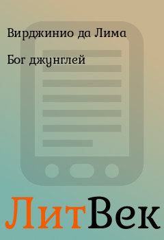 Обложка книги - Бог джунглей - Вирджинио да Лима