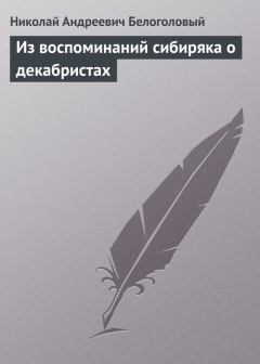 Книга - Из воспоминаний сибиряка о декабристах. Николай Андреевич Белоголовый - читать в Литвек