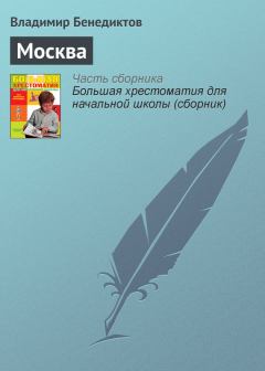 Книга - Москва. Владимир Григорьевич Бенедиктов - читать в ЛитВек