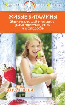 Книга - Живые витамины. Анна Владимировна Богданова - прочитать в Литвек