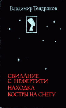 Обложка книги - Свидание с Нефертити - Владимир Федорович Тендряков