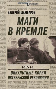 Обложка книги - Маги в Кремле, или Оккультные корни Октябрьской революции - Валерий Евгеньевич Шамбаров