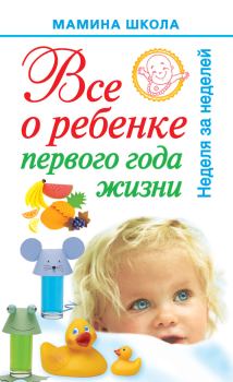 Обложка книги - Всё о ребенке первого года жизни. Неделя за неделей - Александра Станиславовна Волкова