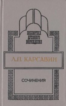 Обложка книги - Сочинения - Лев Платонович Карсавин