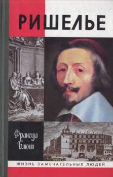 Обложка книги - Ришелье - Франсуа Блюш