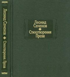 Обложка книги - Собрание стихотворений - Леонид Дмитриевич Семенов