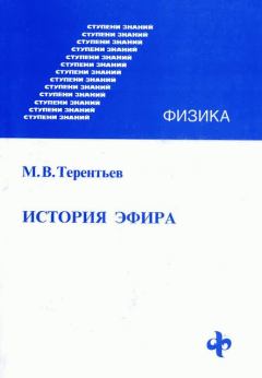 Книга - История эфира. Михаил Васильевич Терентьев - читать в Литвек