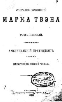 Книга - Восхождение на Риги. Марк Твен - читать в Литвек