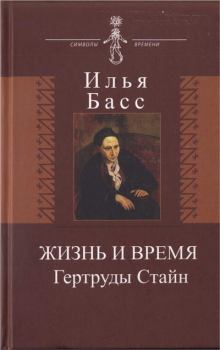 Книга - Жизнь и время Гертруды Стайн. Илья Абрамович Басс - читать в Литвек