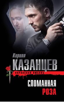Обложка книги - Сломанная роза - Кирилл Казанцев