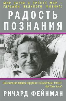 Обложка книги - Радость познания. Ричард Филлипс Фейнман - Литвек