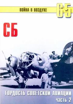 Обложка книги - СБ гордость советской авиации Часть 2 - С В Иванов