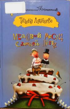 Обложка книги - Медовый месяц с ложкой дёгтя - Татьяна Игоревна Луганцева