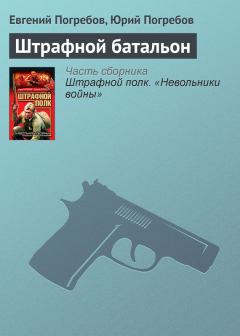 Обложка книги - Штрафной батальон - Евгений Сергеевич Погребов