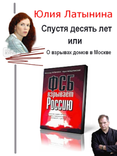 Книга - Спустя десять лет, или О взрывах домов в Москве. Юлия Леонидовна Латынина - прочитать в Литвек
