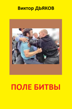 Обложка книги - Поле битвы (сборник) - Виктор Елисеевич Дьяков