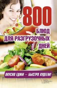 Книга - 800 блюд для разгрузочных дней. Арина Гагарина - читать в ЛитВек