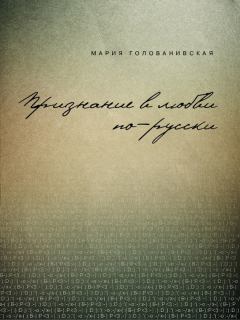 Обложка книги - Признание в любви: русская традиция - Мария Константиновна Голованивская