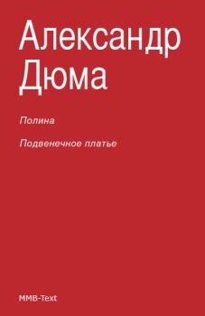 Обложка книги - Полина; Подвенечное платье - Александр Дюма