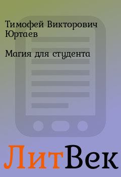Обложка книги - Магия для студента - Тимофей Викторович Юртаев