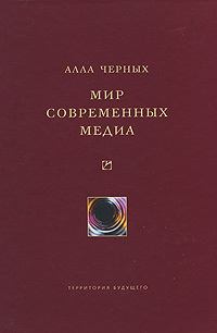Обложка книги - Мир современных медиа - Алла Ивановна Черных