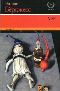Книга - M/F. Энтони Берджесс - читать в ЛитВек