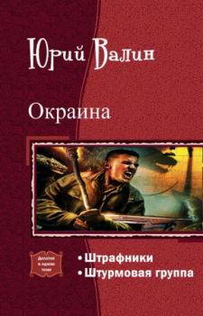 Обложка книги - Окраина (дилогия) - Юрий Павлович Валин