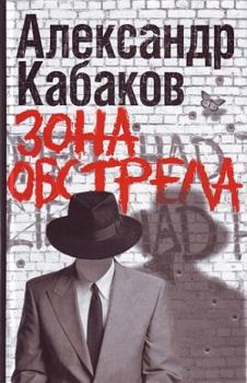 Книга - Зона обстрела (сборник). Александр Абрамович Кабаков - читать в Литвек