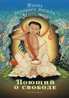 Обложка книги - Поющий о свободе. Жизнь великого йогина Миларепы - Цанг Ньон Херука