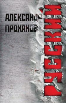 Обложка книги - Русский - Александр Андреевич Проханов