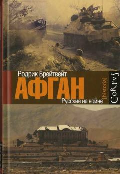 Книга - Афган: русские на войне. Родрик Брейтвейт - читать в ЛитВек