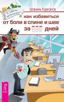 Обложка книги - Как избавиться от болей в спине и шее за … дней - Шамиль Курбанов