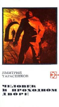 Книга - Человек в проходном дворе. Дмитрий Анатольевич Тарасенков - прочитать в Литвек