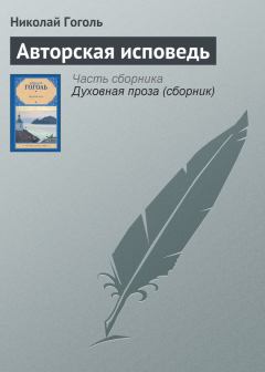 Книга - Авторская исповедь. Николай Васильевич Гоголь - читать в ЛитВек