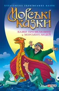 Книга - Морські казки: Казки про мелюзину і морських людей. народ Український - читать в ЛитВек