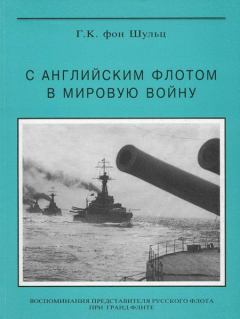 Обложка книги - С английским флотом в мировую войну - Густав Константинович Шульц