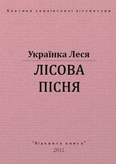 Книга - Лісова пісня. Леся Українка - читать в Литвек