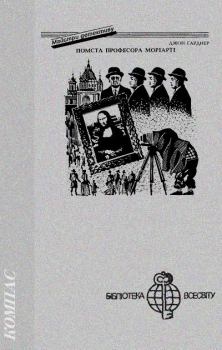 Обложка книги - Помста професора Моріарті - Джон Гарднер