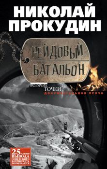 Книга - Рейдовый батальон. Николай Николаевич Прокудин - прочитать в Литвек