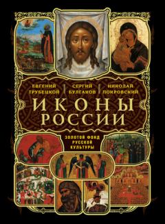 Обложка книги - О святых чудотворных иконах в Церкви христианской - Дмитрий Соснин