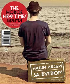 Книга - The New Times 2015-06-22 №21 (371). Евгения Марковна Альбац - читать в Литвек