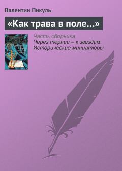 Книга - «Как трава в поле…». Валентин Саввич Пикуль - читать в ЛитВек