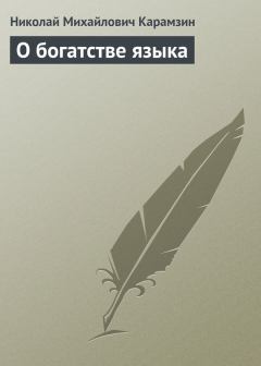 Обложка книги - О богатстве языка - Николай Михайлович Карамзин